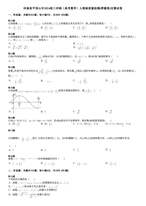 河南省平顶山市2024高三冲刺(高考数学)人教版质量检测(押题卷)完整试卷