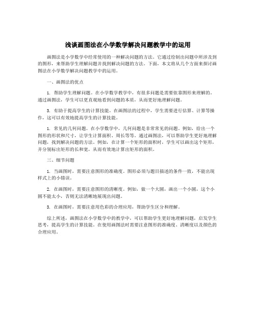 浅谈画图法在小学数学解决问题教学中的运用