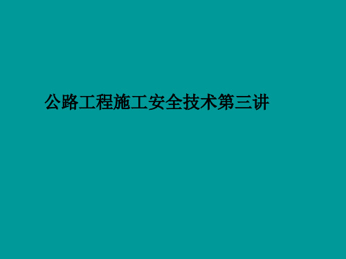 公路工程施工安全技术第三讲PPT课件