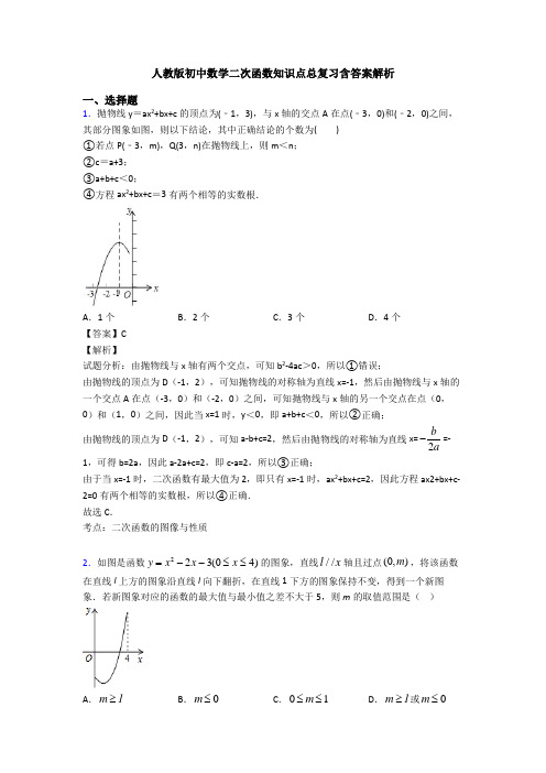 人教版初中数学二次函数知识点总复习含答案解析