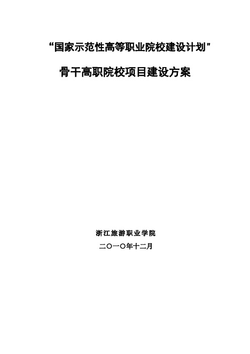 “国家示范性高等职业院校建设计划”骨干高职院校项目建设方案