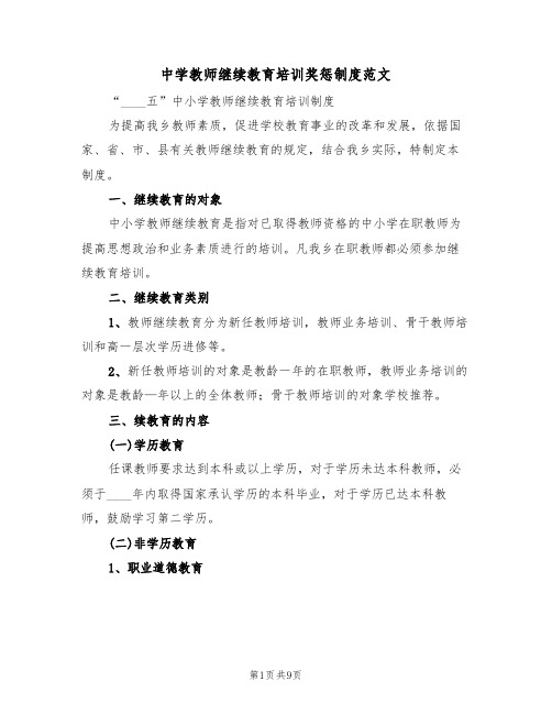 中学教师继续教育培训奖惩制度范文（四篇）