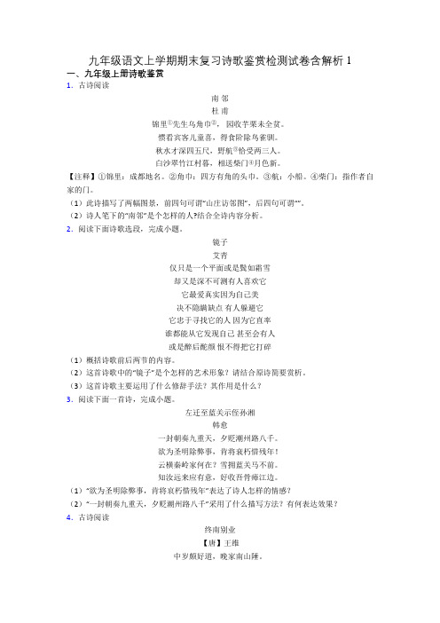 九年级语文上学期期末复习诗歌鉴赏检测试卷含解析1