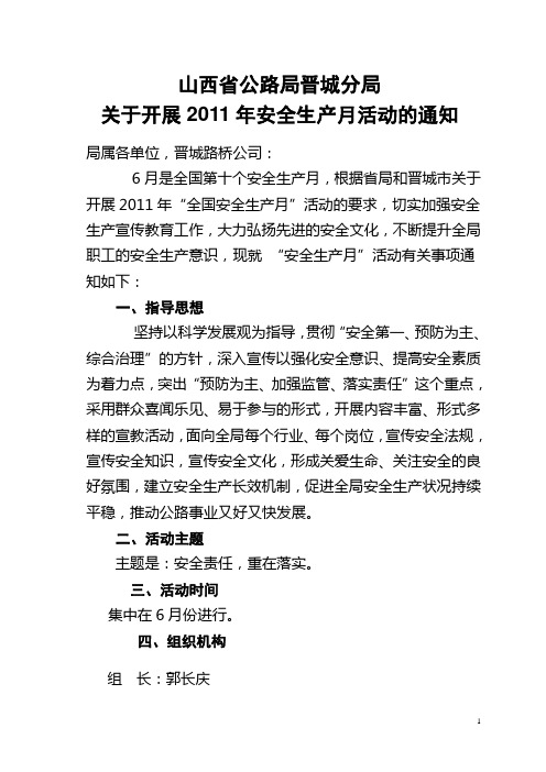 2011年 山西省公路局晋城分局关于开展安全月活动的通知