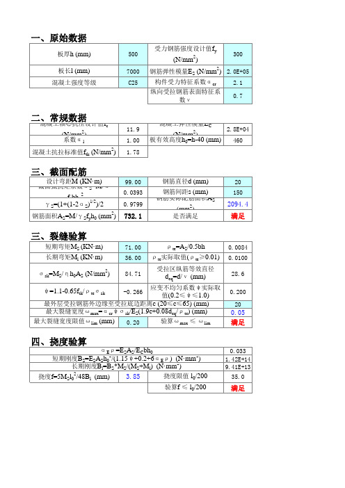 水池侧壁及底板配筋计算(结构计算表格)