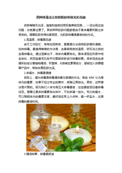 四种排毒法让你的肌肤恢复光彩亮丽