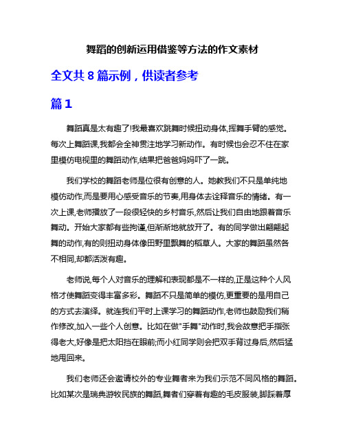 舞蹈的创新运用借鉴等方法的作文素材