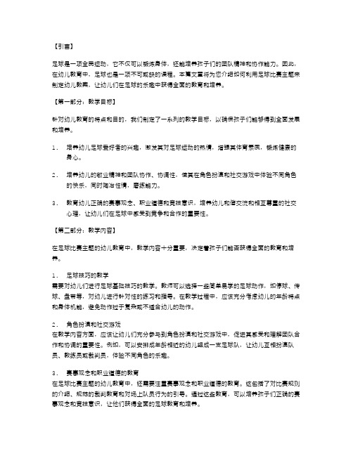 足球比赛主题幼儿教案