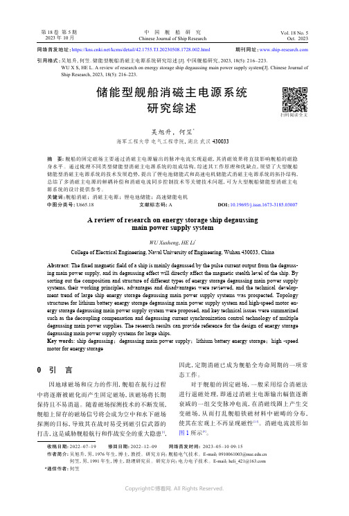 储能型舰船消磁主电源系统研究综述