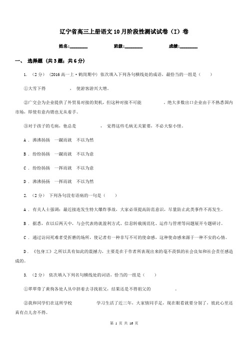 辽宁省高三上册语文10月阶段性测试试卷(I)卷