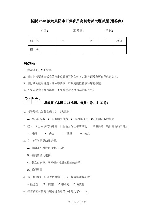 新版2020版幼儿园中班保育员高级考试试题试题(附答案)