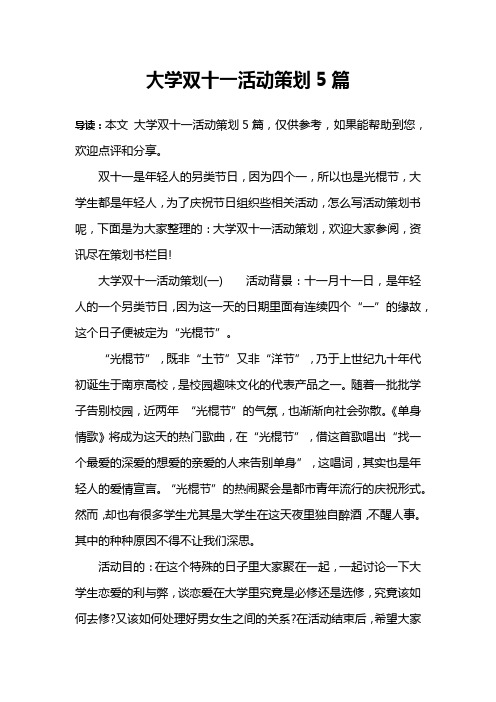 大学双十一活动策划5篇