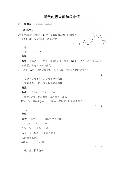 湘教版数学选修2-2分层训练4-3-2函数的极大值和极小值 Word版含解析