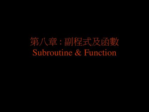 第八章  副程式及函数 Subroutine   Function讲解