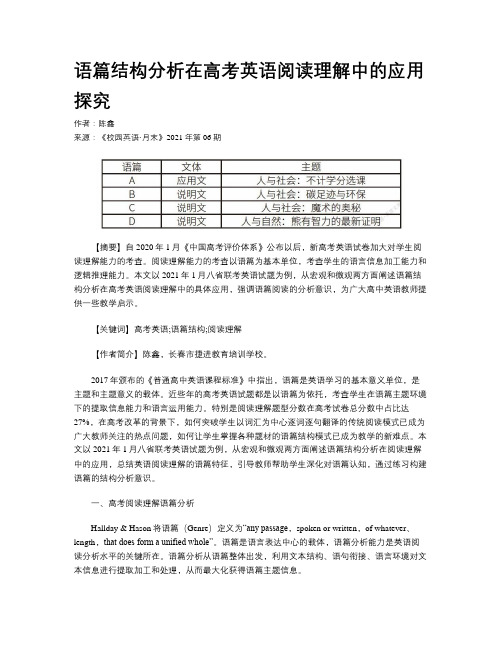 语篇结构分析在高考英语阅读理解中的应用探究