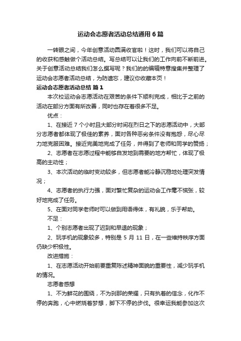 运动会志愿者活动总结通用6篇