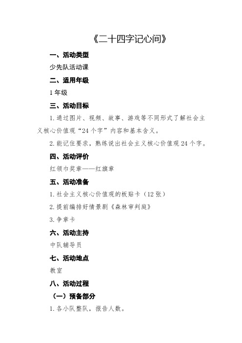 《二十四字记心间》少先队活动课