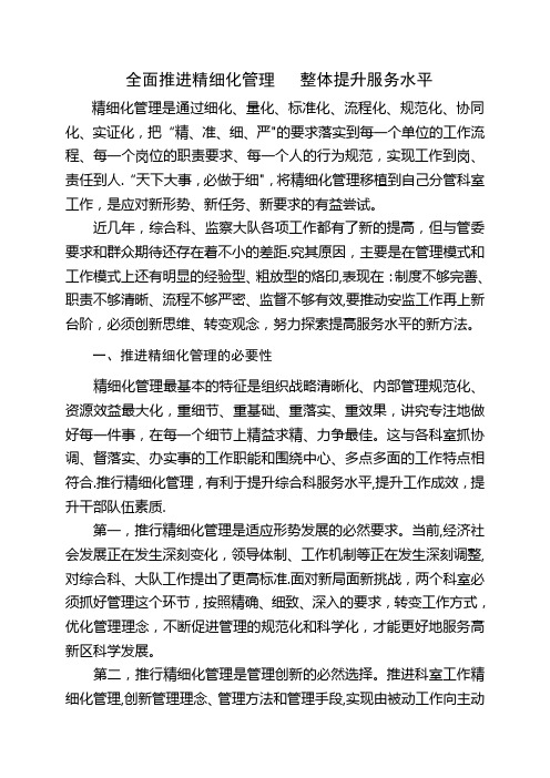 推进精细化管理-提升办公室服务水平