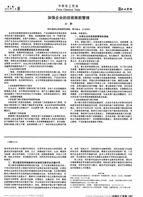 加强企业的应收账款管理