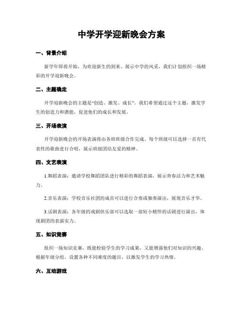 中学开学迎新晚会方案