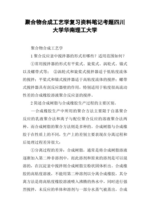 聚合物合成工艺学复习资料笔记考题四川大学华南理工大学