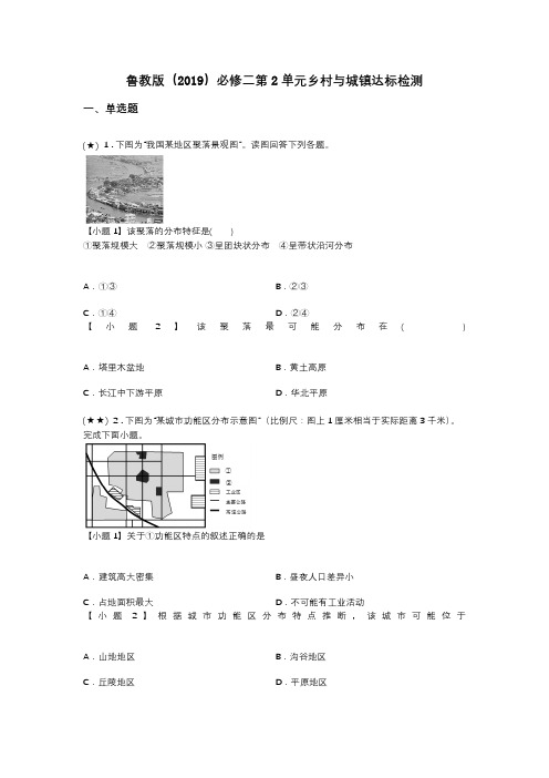 鲁教版(2019)必修二第2单元乡村与城镇达标检测(word无答案)