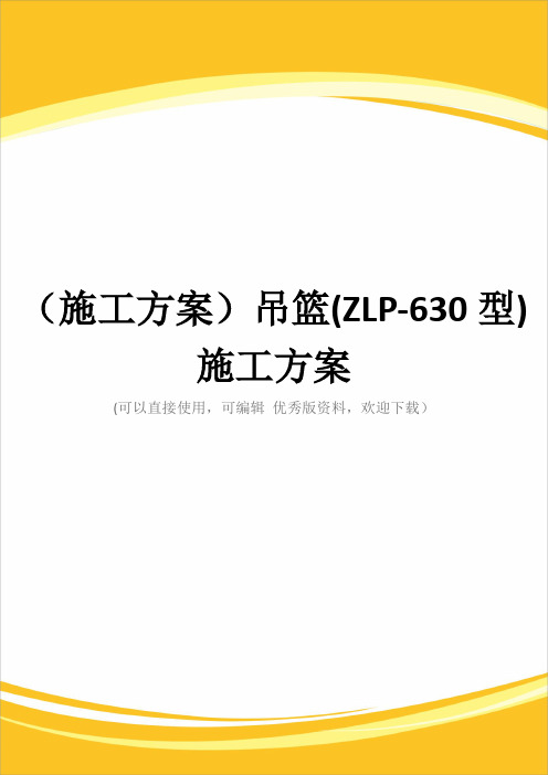 (施工方案)吊篮(ZLP-630型)施工方案