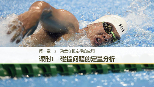 教科版高中物理选修3-5同步教学课件 第1章 3 课时1 碰撞问题的定量分析