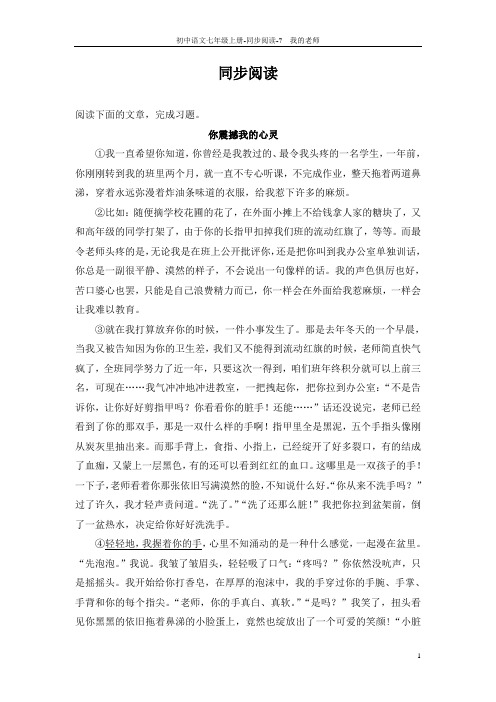 【教师参考用书】七年级语文上册《第7课 我的老师》同步阅读(pdf)(新版)语文版