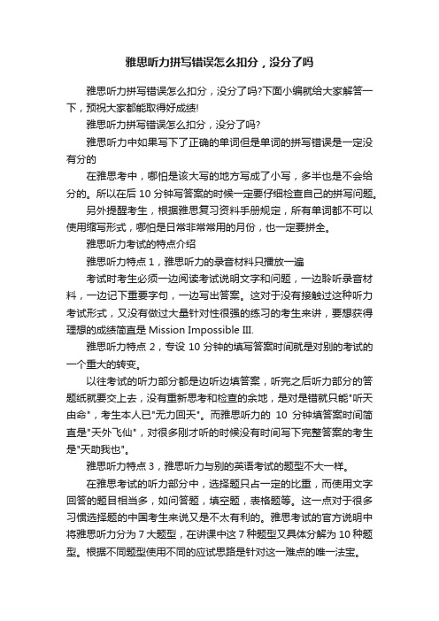 雅思听力拼写错误怎么扣分，没分了吗