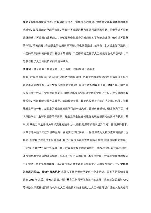 量子计算在智能金融发展中的应用前景分析