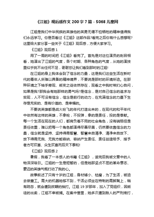 《江姐》观后感作文200字7篇-5068儿童网