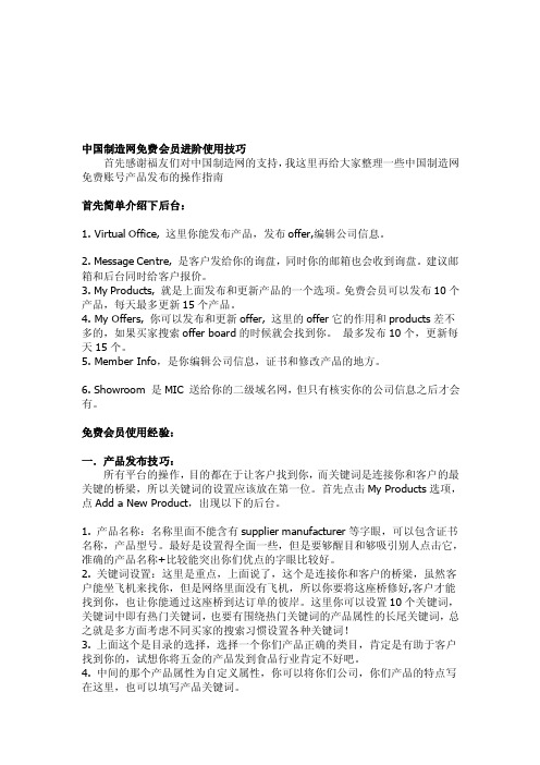 中国制造网免费会员进阶使用技巧[终稿]