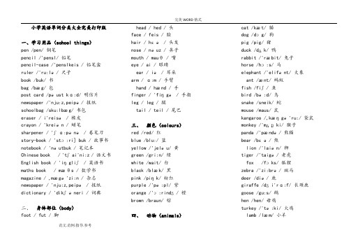 小学英语单词分类表大全A4完美打印版