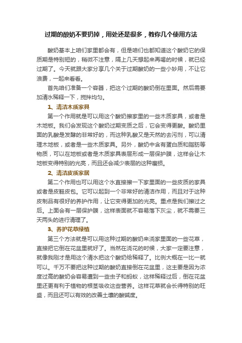 过期的酸奶不要扔掉，用处还是很多，教你几个使用方法