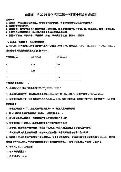 白鹭洲中学2024届化学高二第一学期期中综合测试试题含解析