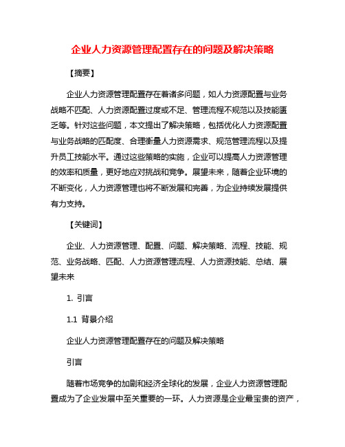 企业人力资源管理配置存在的问题及解决策略