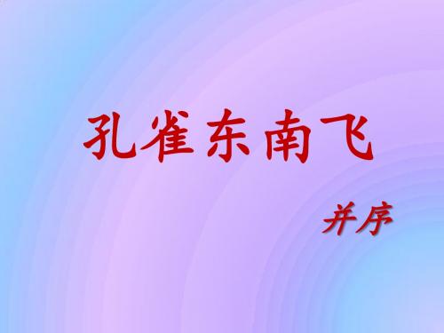 高中语文课件：必修二 6 孔雀东南飞 (共49张PPT)