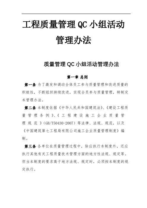 建筑装饰施工企业质量管理QC小组活动管理办法