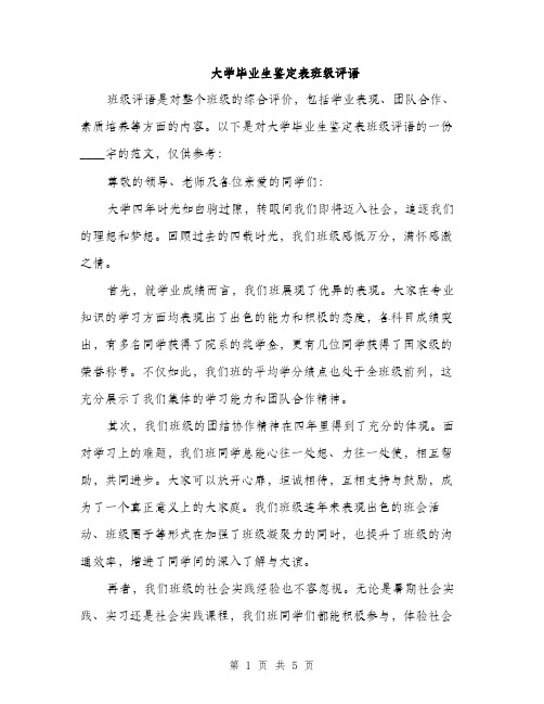 大学毕业生鉴定表班级评语（2篇）