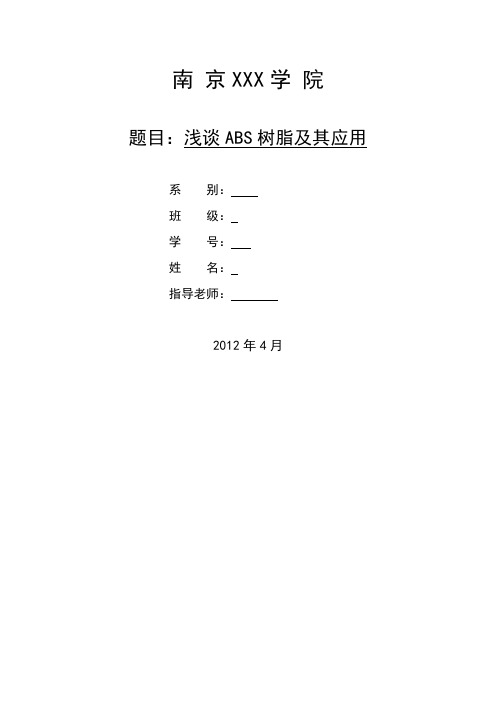 ABS树脂及其应用