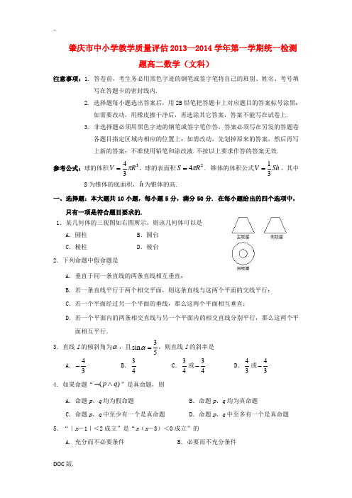 广东省肇庆市2013-2014学年高二数学上学期期末教学质量评估试题 文 新人教A版