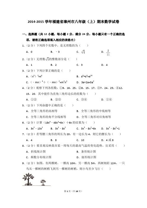 2014-2015年福建省漳州市八年级(上)期末数学试卷及参考答案