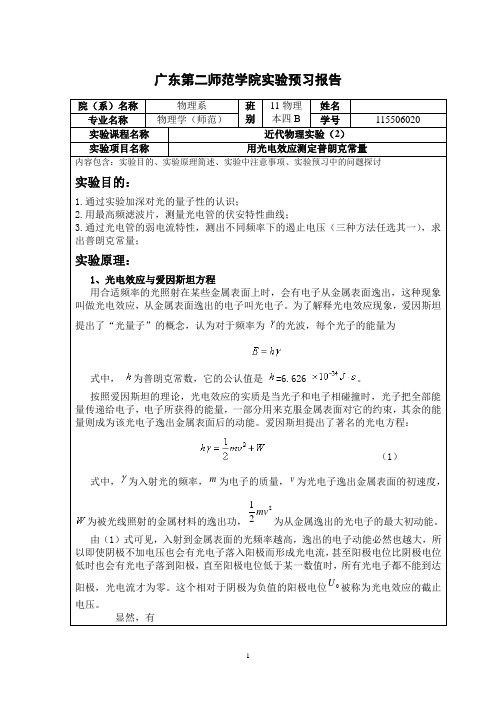 光电效应测定普朗克常量实验预习报告