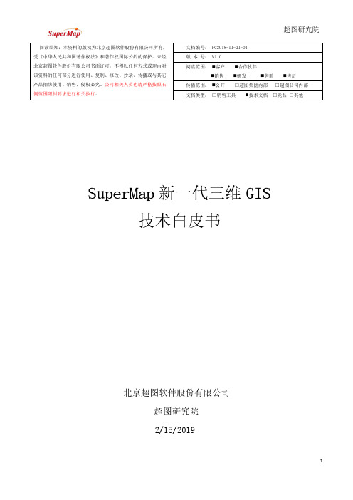 新一代三维GIS技术白皮书v1