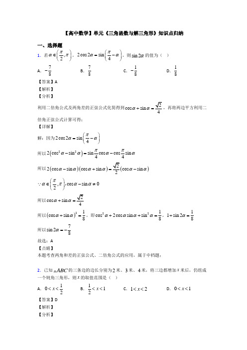 高考数学压轴专题(易错题)备战高考《三角函数与解三角形》难题汇编及答案