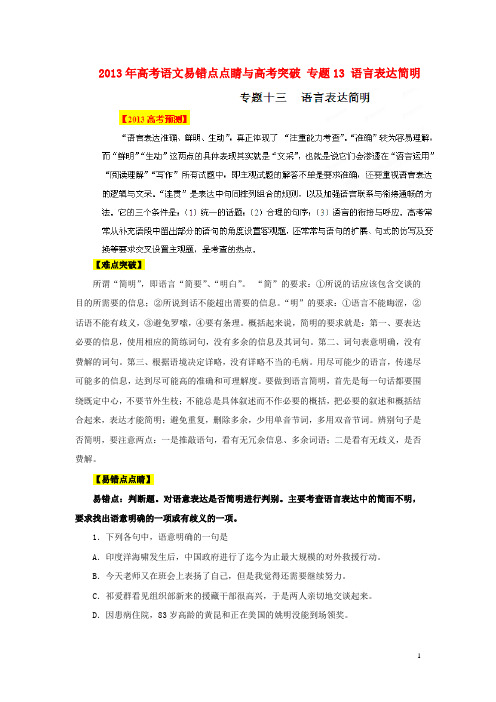 2013年高考语文易错点点睛与高考突破 专题13 语言表达简明