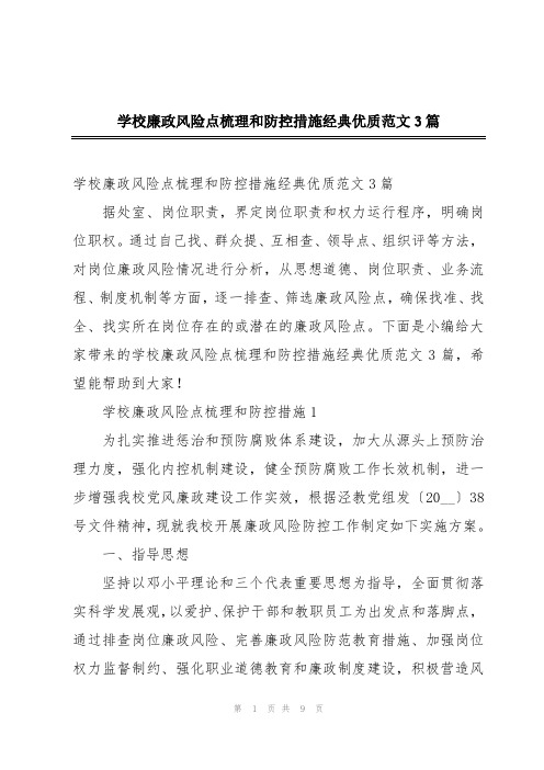 学校廉政风险点梳理和防控措施经典优质范文3篇