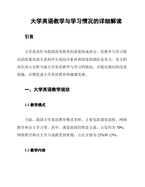 大学英语教学与学习情况的详细解读