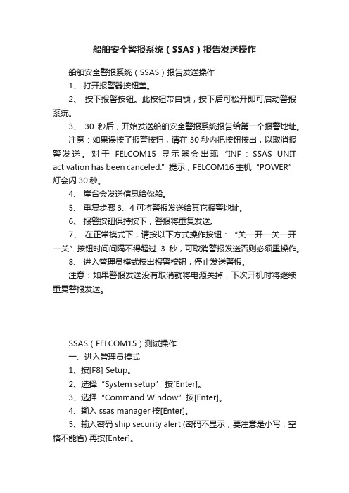 船舶安全警报系统（SSAS）报告发送操作